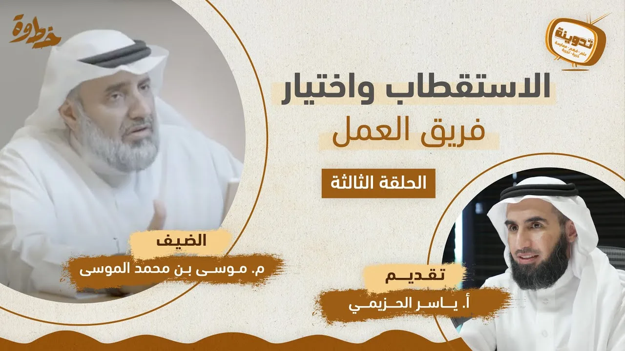 (٣)الاستقطاب واختيار فريق العمل | مع م. موسى الموسى و ياسر الحزيمي | بودكاست تدوينة | الحلقة الثالثة