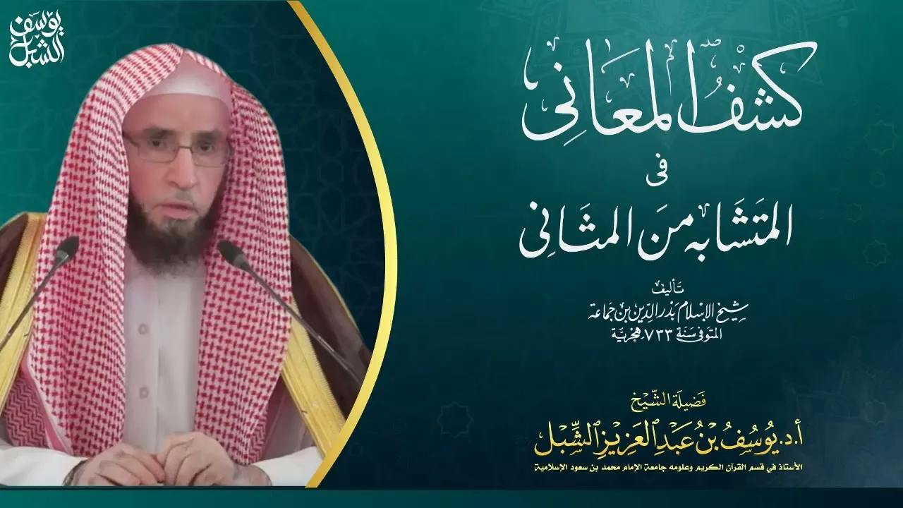 39- شرح كشف المعاني لابن جماعة | سورة الأحزاب - سورة يس | ١٤٤٣/٨/٢٠ |  الشيخ أ.د يوسف الشبل
