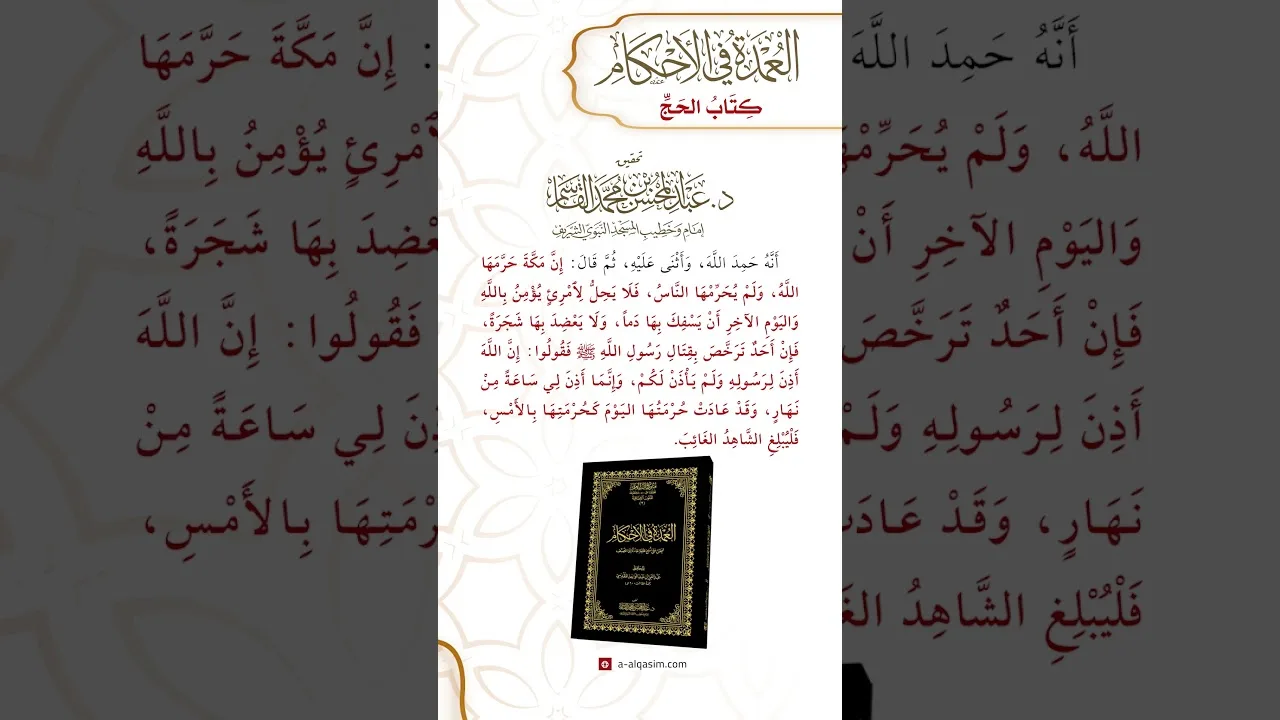 كتاب الحج | باب حرمة مكة