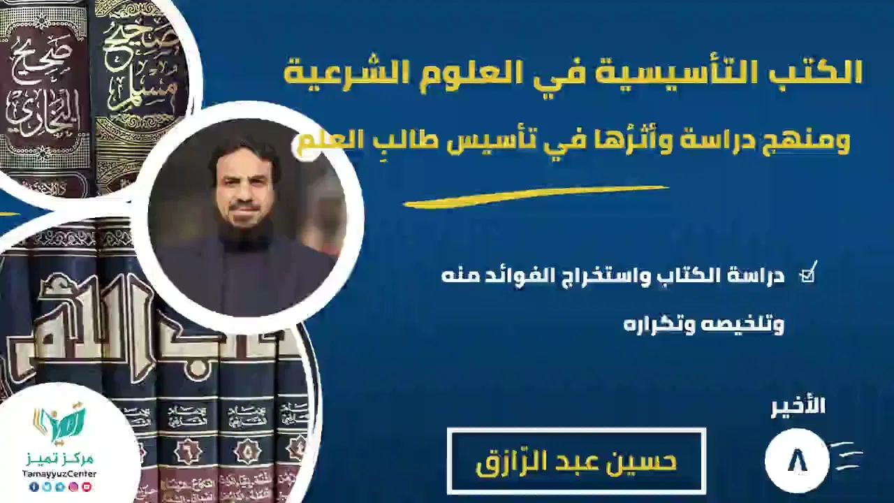 دورة الكتب التأسيسية (٨) والأخير،دراسة الكتاب واستخراج الفوائد منه وتلخيصه وتكراره/حسين عبد الرازق