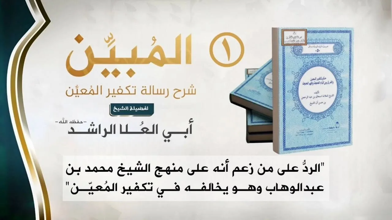 01 الرد على من زعم انه على منهج الشيخ محمد بن عبدالوهاب وهويخالفه في تكفير المعين