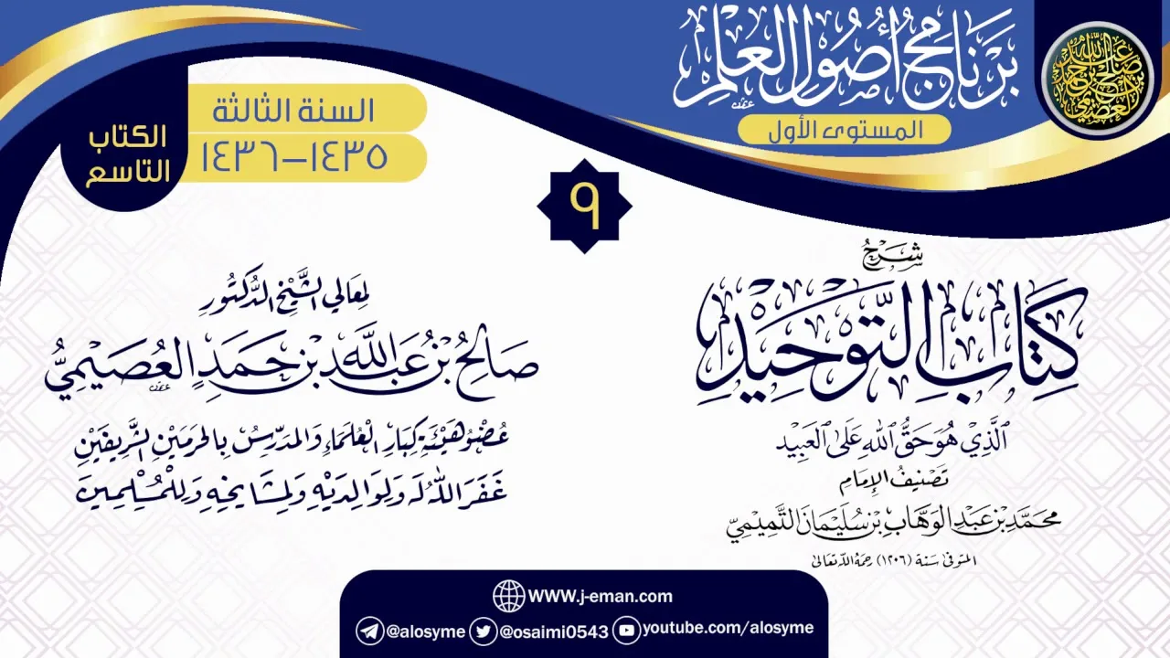 المجلس 9 من شرح (كتاب التوحيد) | برنامج أصول العلم 1435-1436 | الشيخ صالح العصيمي