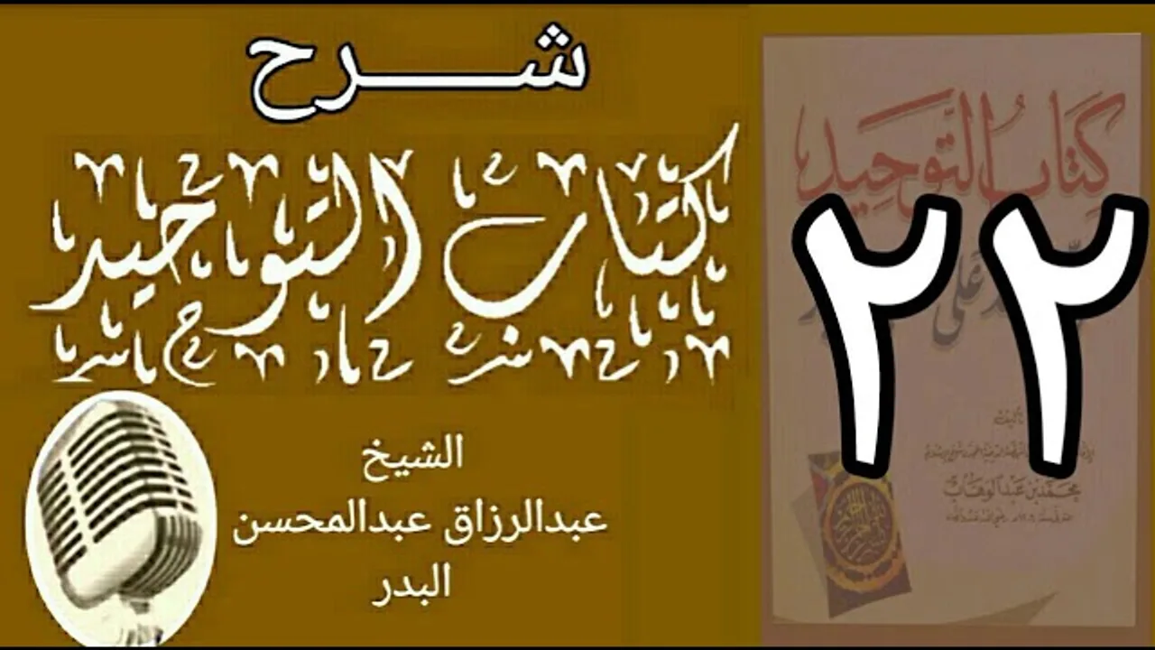 22 - شرح كتاب التوحيد - قناة المجد - الشيخ عبد الرزاق البدر