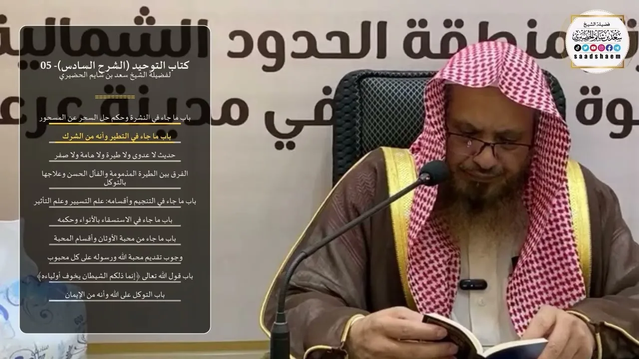 كتاب التوحيد (الشرح السادس)- 05 - الشيخ سعد بن شايم الحضيري