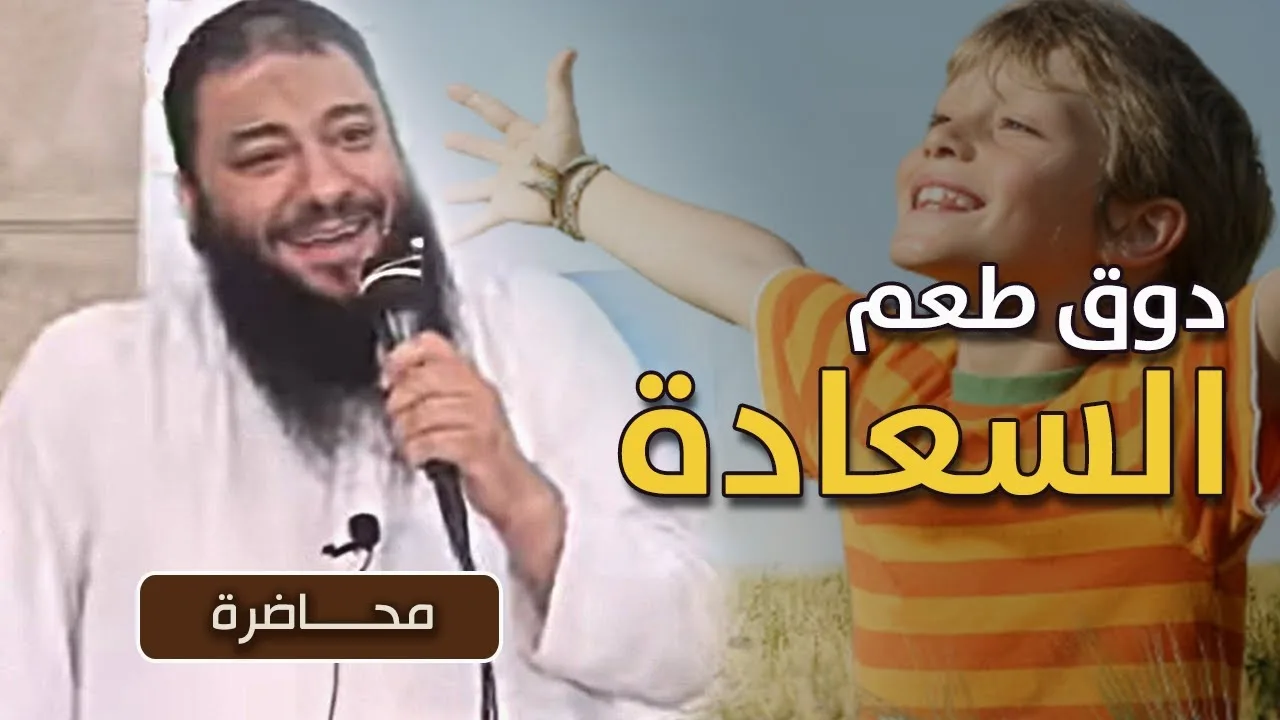 دوق طعم السعادة .. " محاضرة " .. #الجمعية_الشرعية_بالمنصورة​ .. د . حازم شومان
