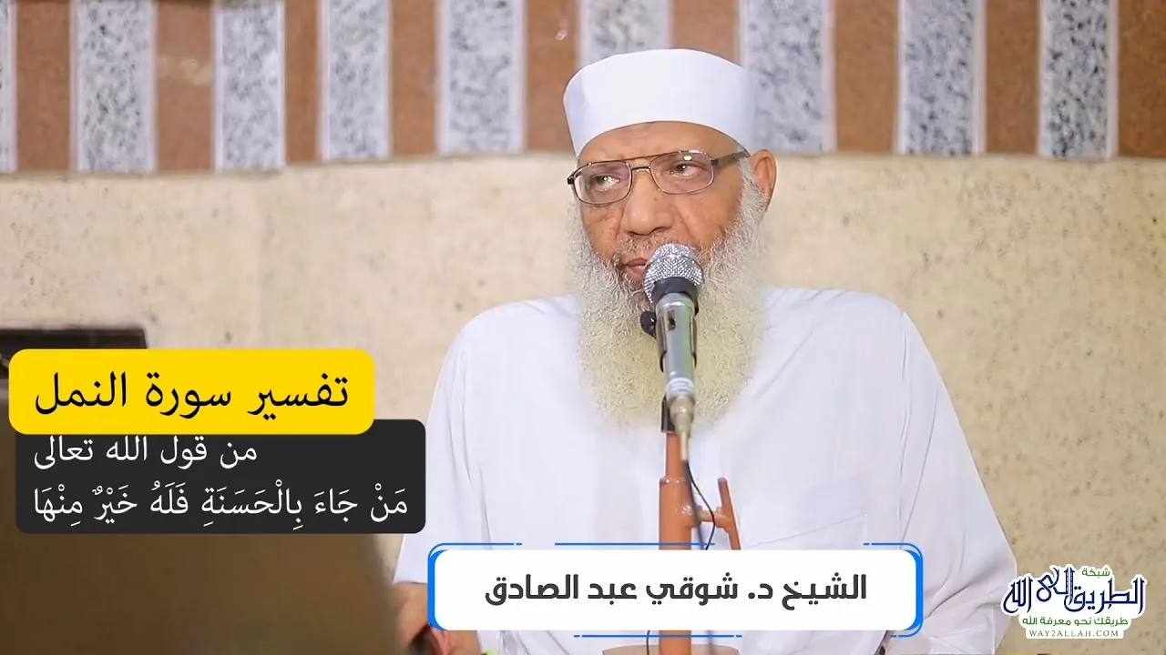 16 تفسير سورة النمل (16) من قول الله تعالى (من جاء بالحسنة فله خير منها) الآيات 89-93