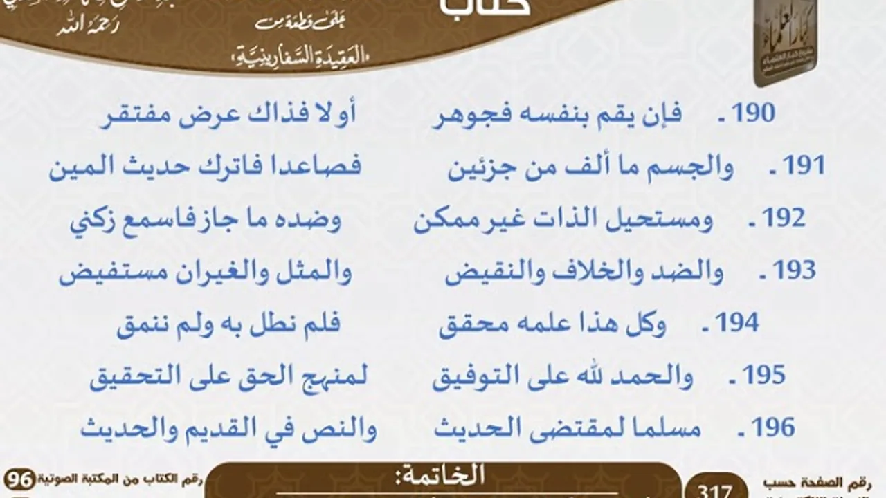26 - الخاتمة من نظم السفارينية - السعدي - كبار العلماء