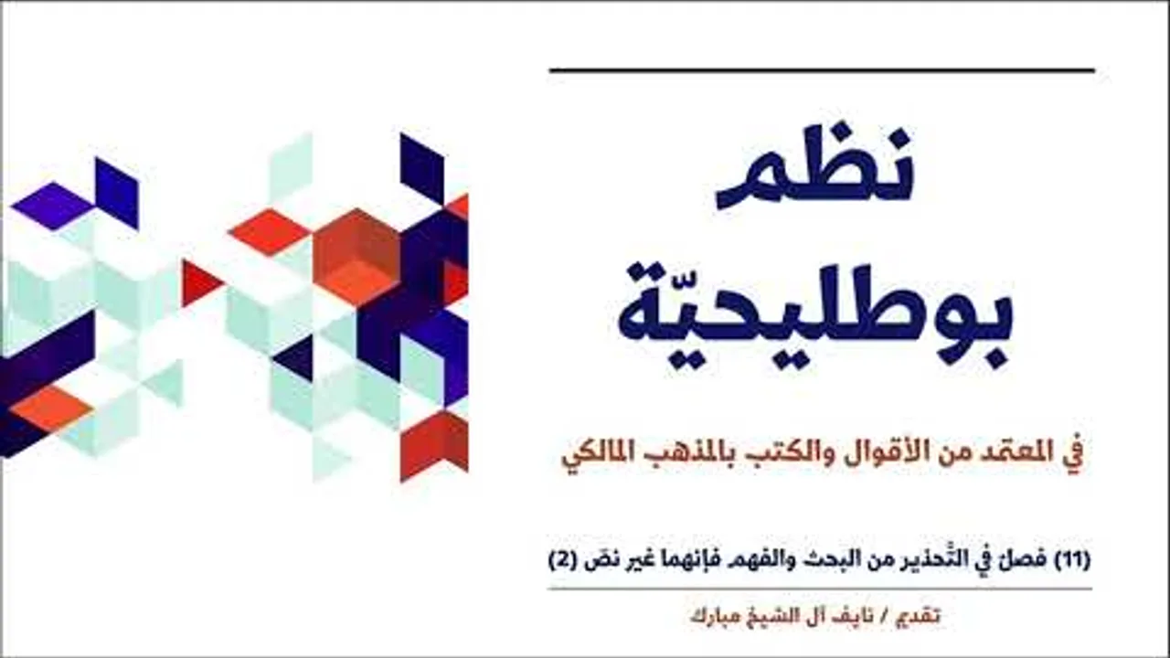 (11): فصل في التحذيرِ من البحث والفَهم وأنهما غير نص - الجزء: 2 | نظم بوطليحية | نايف آل الشيخ مبارك