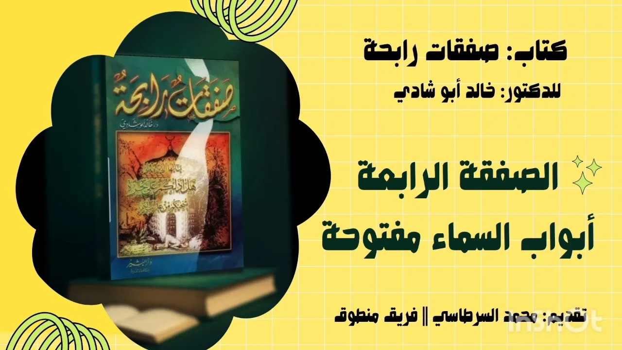 ٤. الصفقة الرابعة: أبواب السماء مفتوحة || كتاب: صفقات رابحة للدكتور خالد أبو شادي