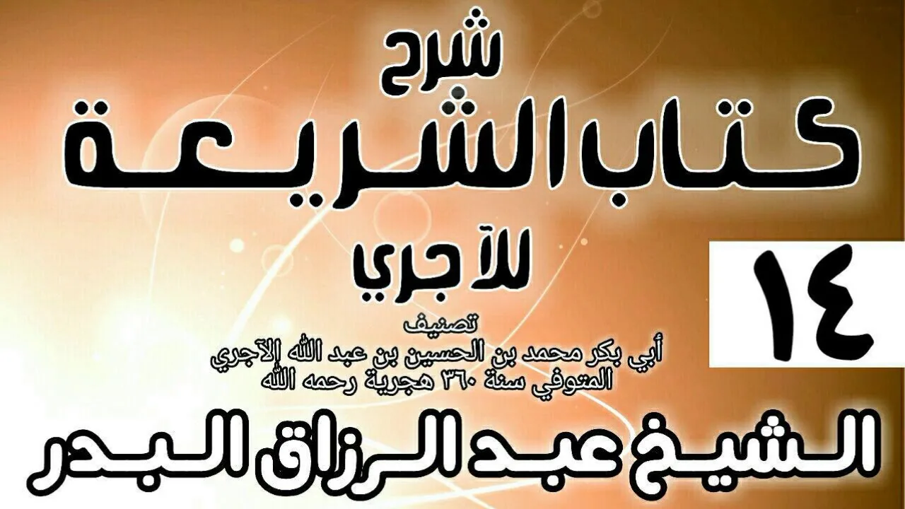 014 - شرح كتاب الشريعة للآجري - الشيخ عبد الرزاق البدر