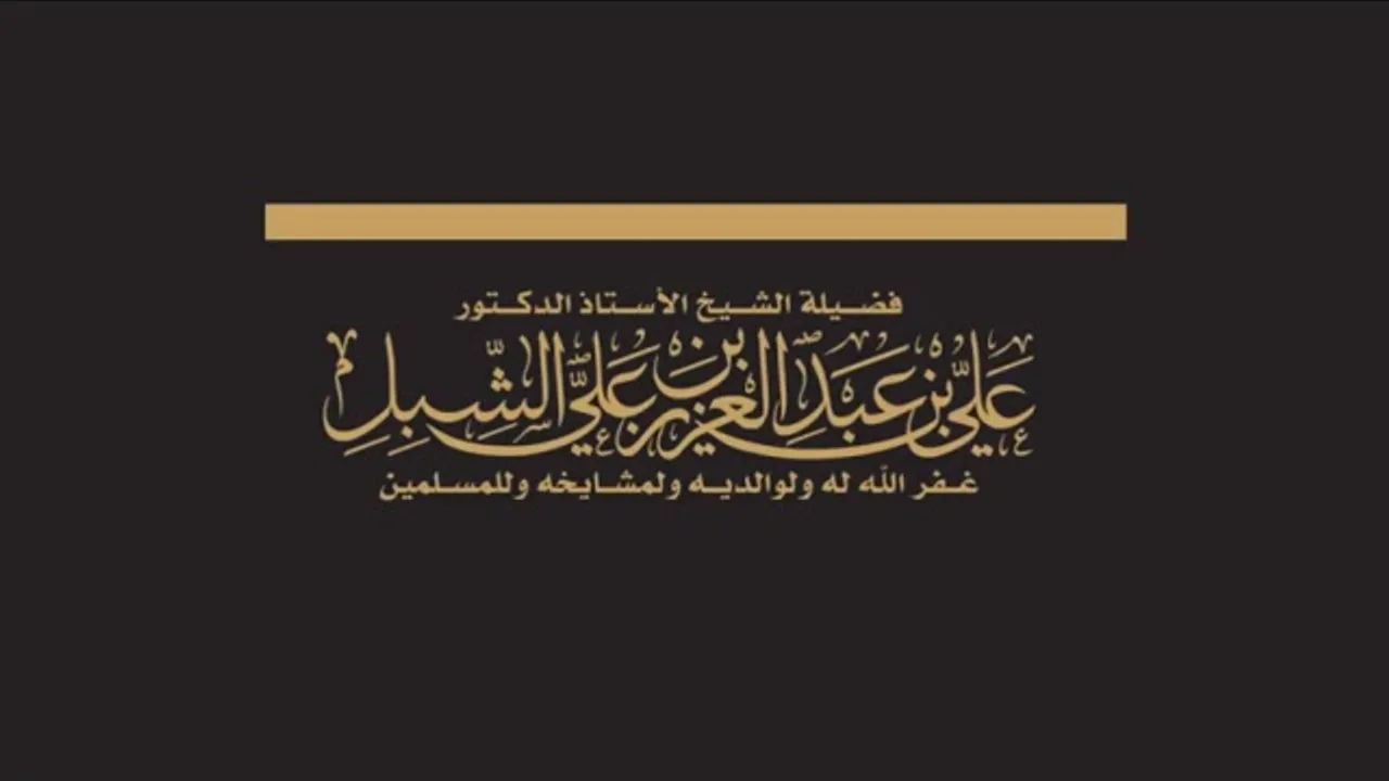أ.د. علي الشبل | مقدمة مهمة في دعوة الشيخ المجدد محمد بن عبدالوهاب