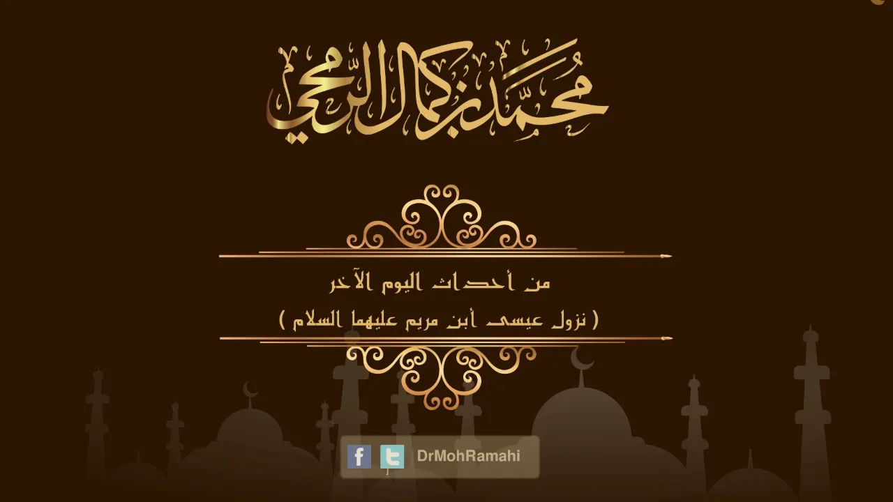 من أحداث اليوم الآخر ( نزول عيسى أبن مريم عليهما السلام ) - الشيخ الدكتور محمد بن كمال الرمحي