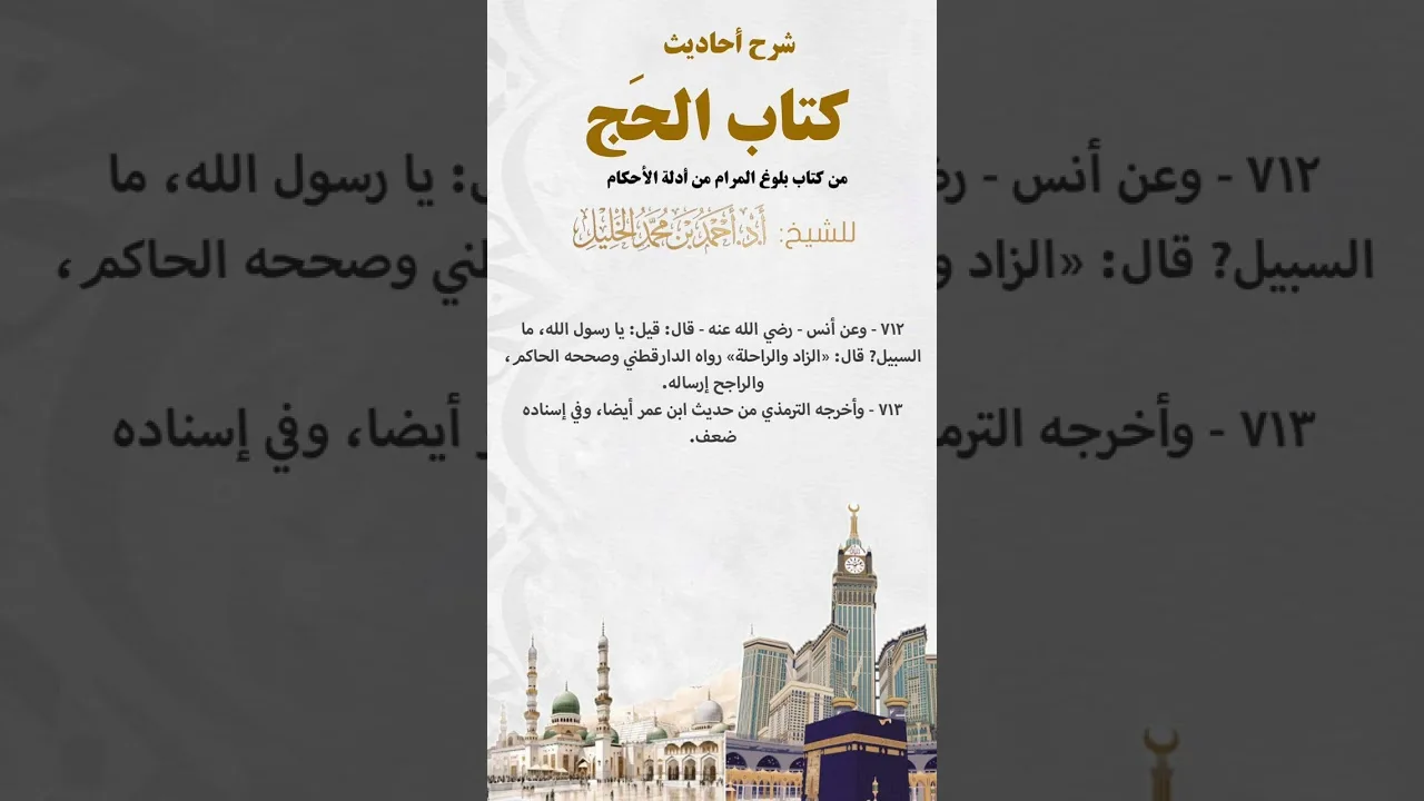 شرح أحاديث كتاب الحج من بلوغ المرام الحديث (٧١٢_٧١٣)