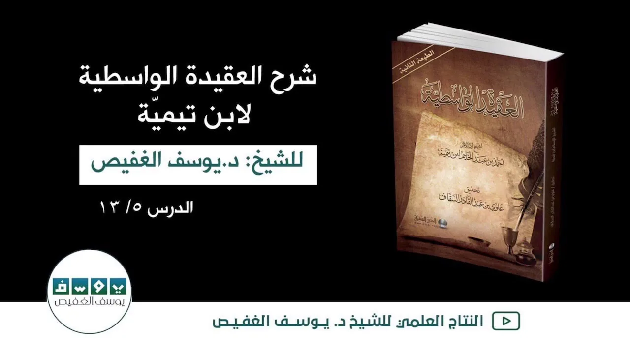 شرح العقيدة الواسطية (٥) | الشيخ يوسف الغفيص