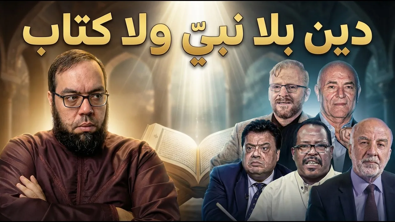 دين بلا نبي ولا كتاب | لماذا نحتاج الأنبياء | مجتمع شحرور 7