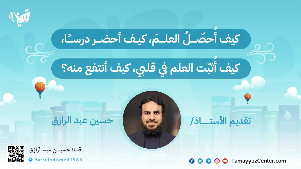 محاضرة كيفية تحصيل العلم