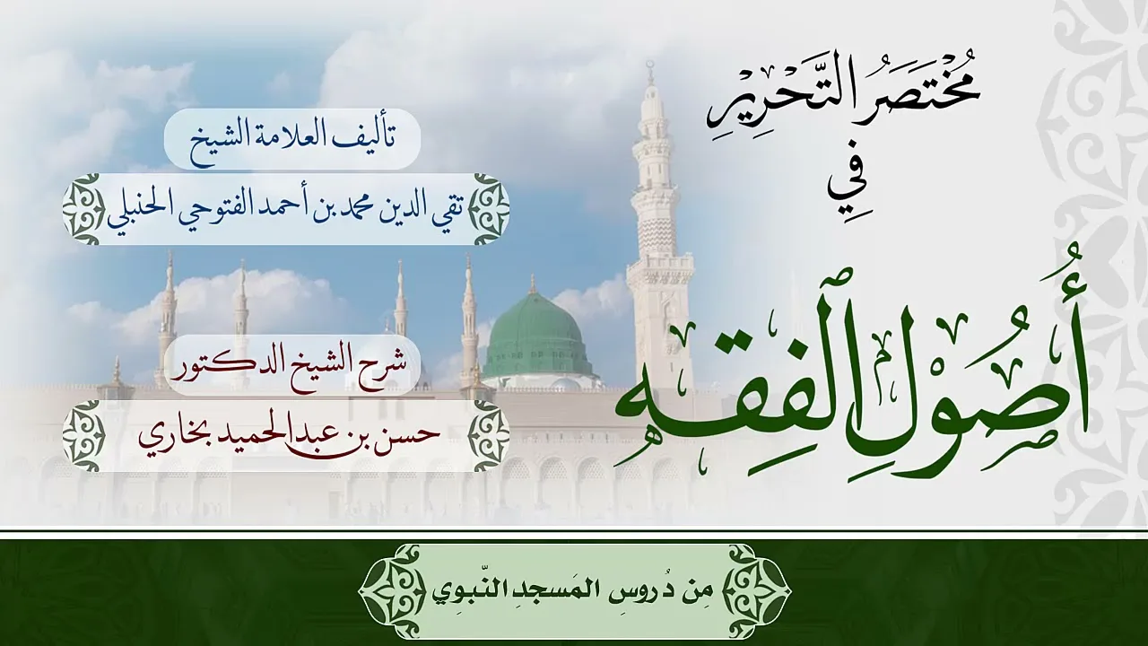 شرح مختصر التحرير للشيخ حسن بخاري الدرس 10 في 29-1-1441هـ