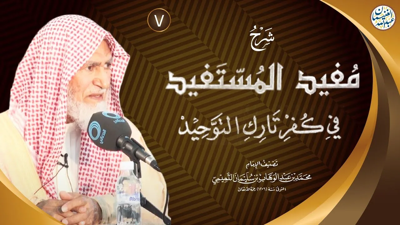 شرح مفيد المستفيد في كفر تارك التوحيد (٧/٧) | الشيخ عبدالله الغنيمان