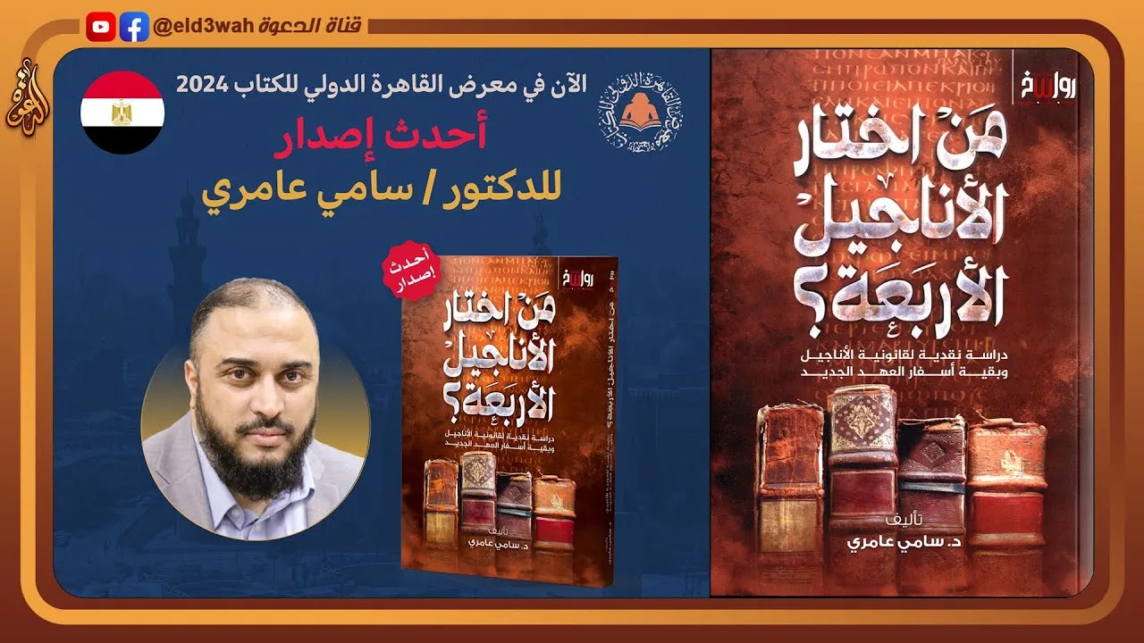 من اختار الأناجيل الأربعة؟ عرض كتاب الدكتور سامي عامري الجديد | مركز رواسخ | معرض الكتاب 2024
