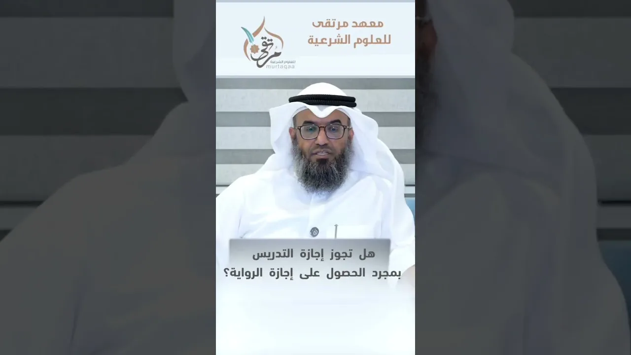 هل يسمح لنا أن نجيز غيرنا إذا حصلنا على إجازة في أي متن من دورات معهد مرتقى؟