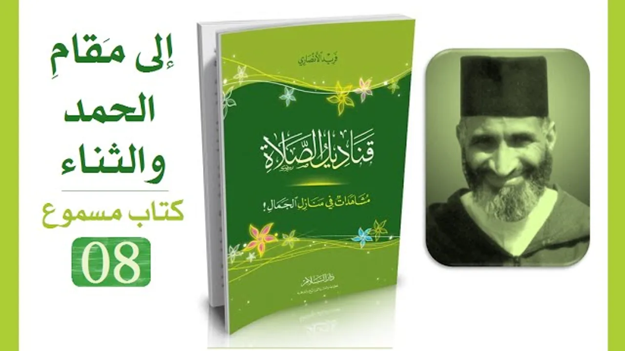 قناديل الصلاة #08 فريد الأنصاري | كتاب مسموع