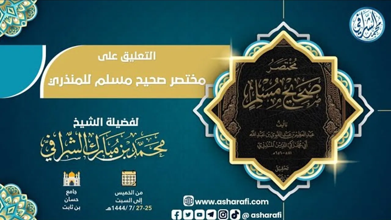 التعليق على مختصر صحيح مسلم (١)