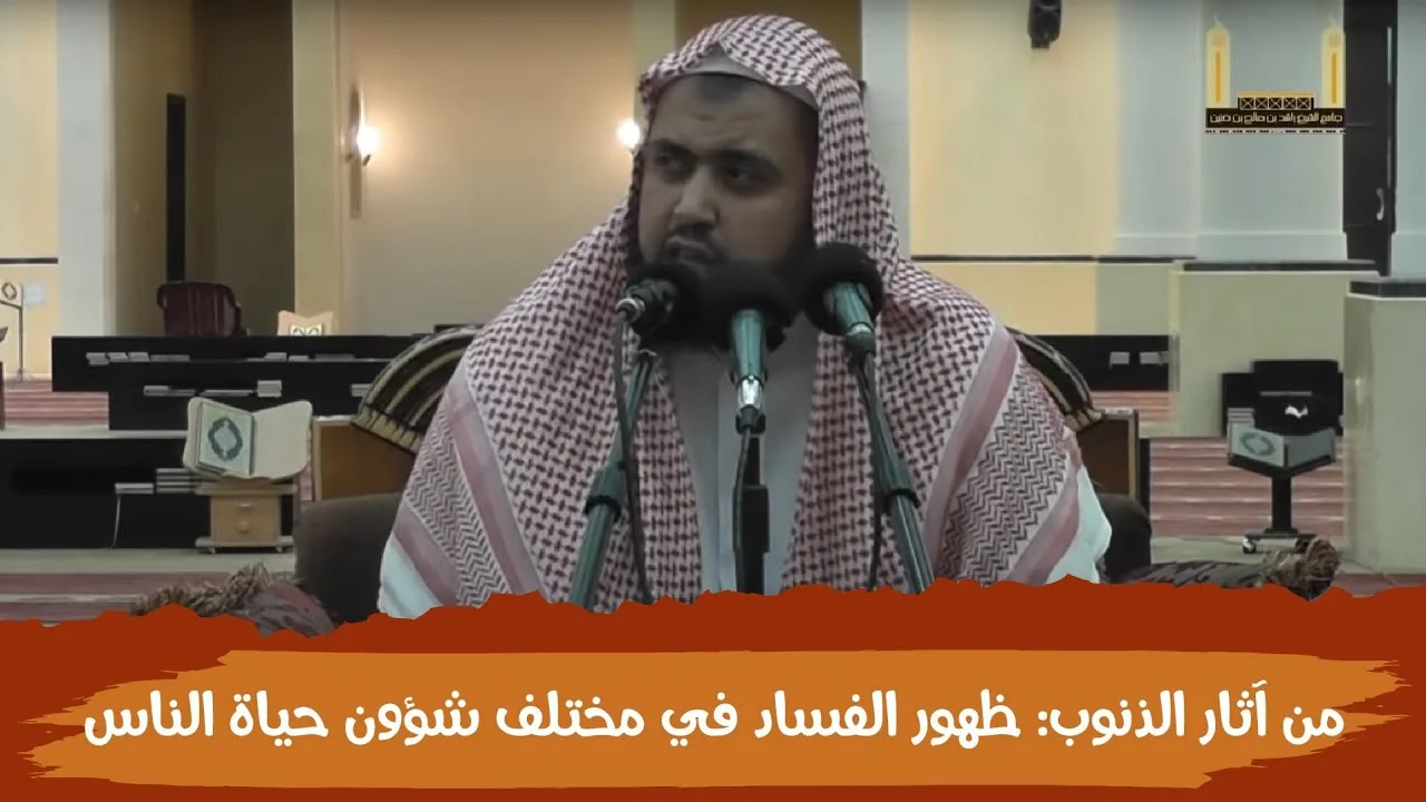 من آثار الذنوب والمعاصي: ظهور الفساد في مختلف شؤون حياة الناس
