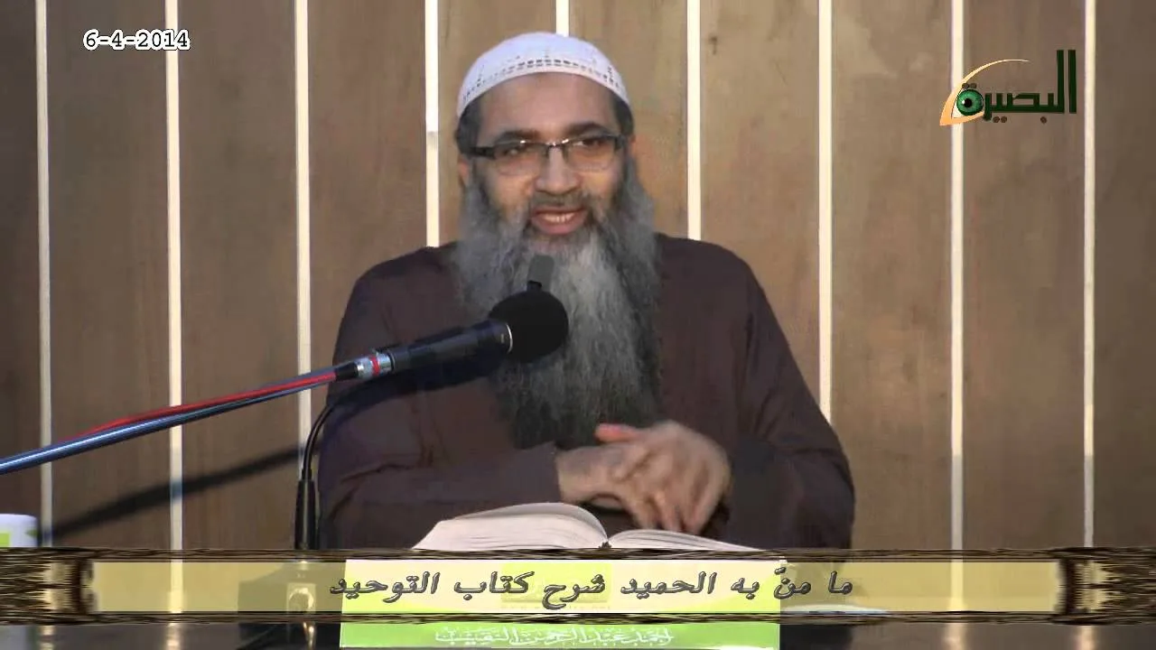 المجلس الستون  ما منّ به الحميد شرح كتاب التوحيد   باب الرد على منكري القدر