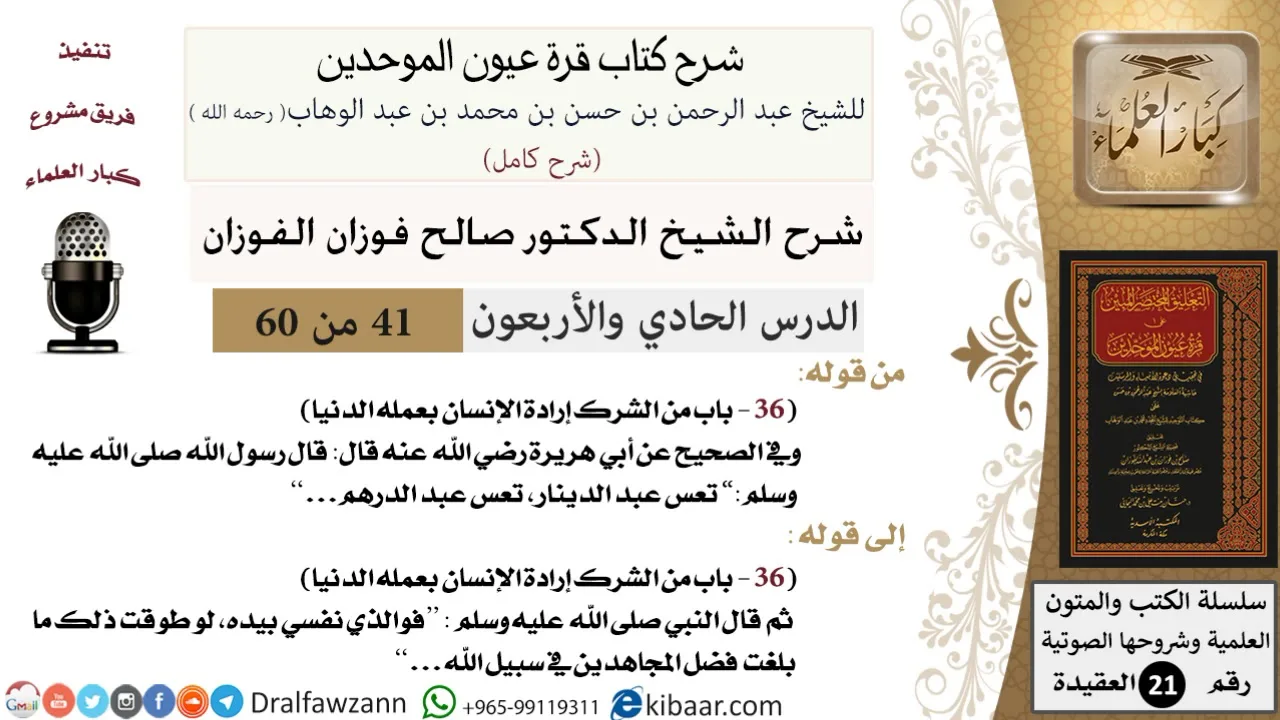 41 من 60 / شرح كتاب قرة عيون الموحدين / صالح الفوزان / العقيدة / كبار العلماء