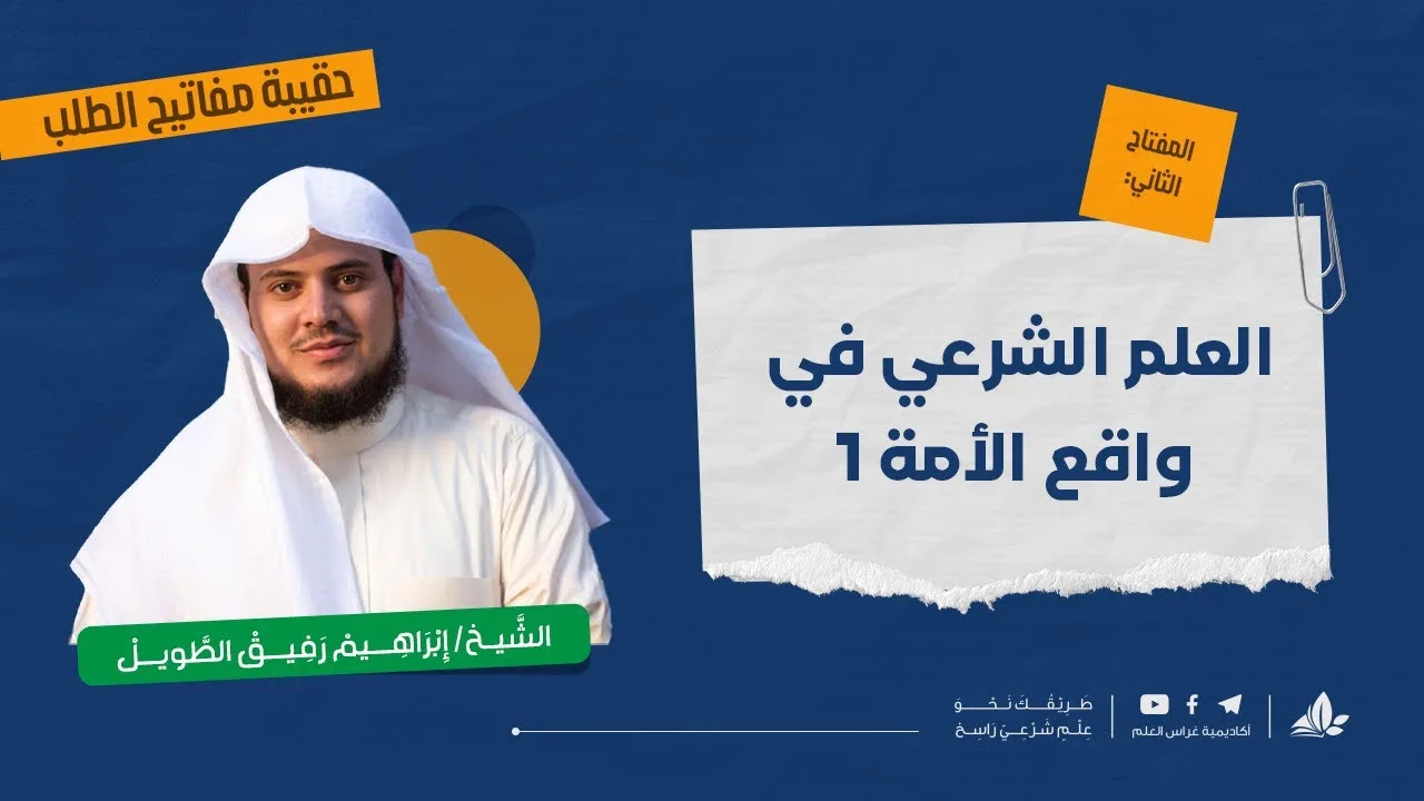 العلم الشرعي في واقع الأمة 1 | حقيبة مفاتيح الطلب - المحاضرة الثالثة | برنامج التأسيس العلمي