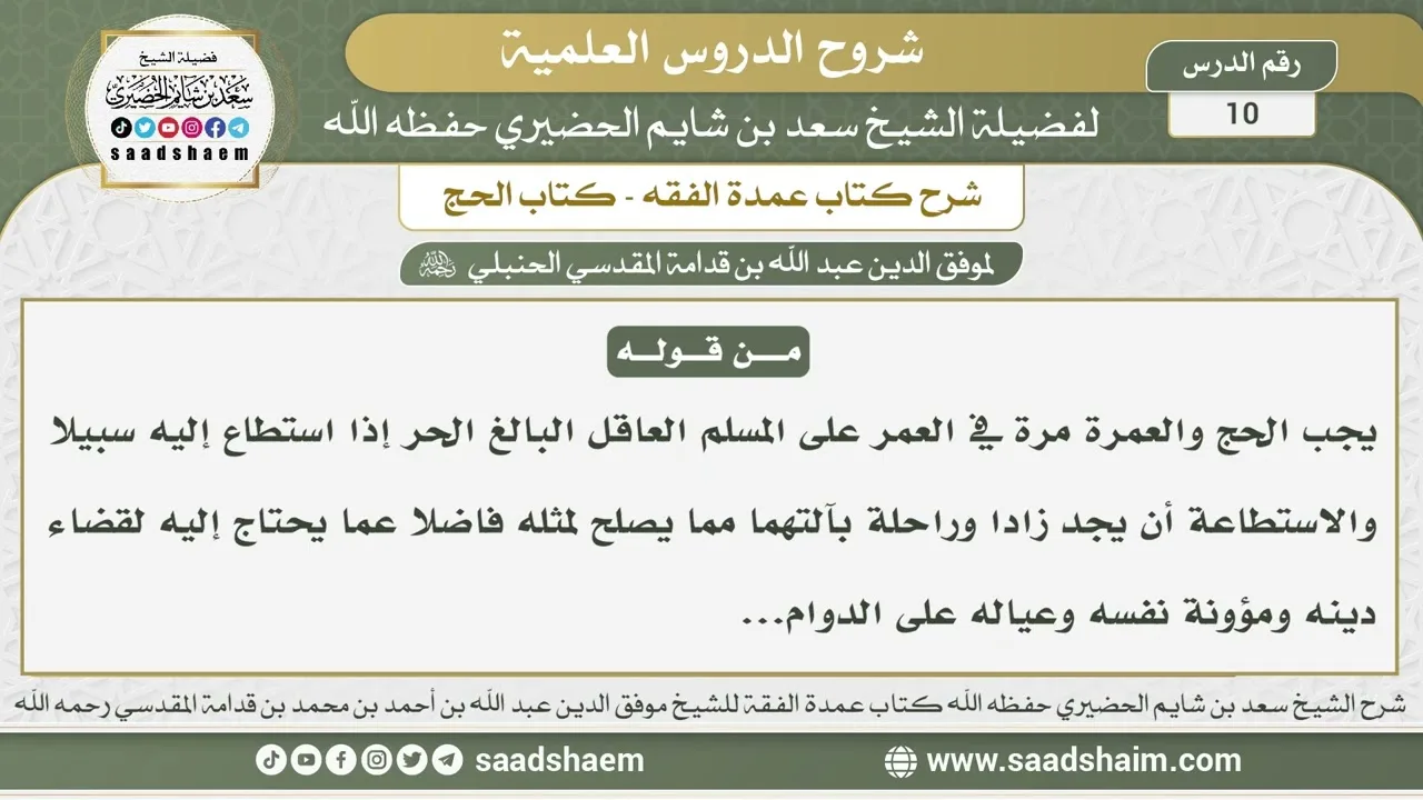 10 - شرح عمدة الفقه ( كتاب الحج 1 ) - الشيخ سعد بن شايم الحضيري