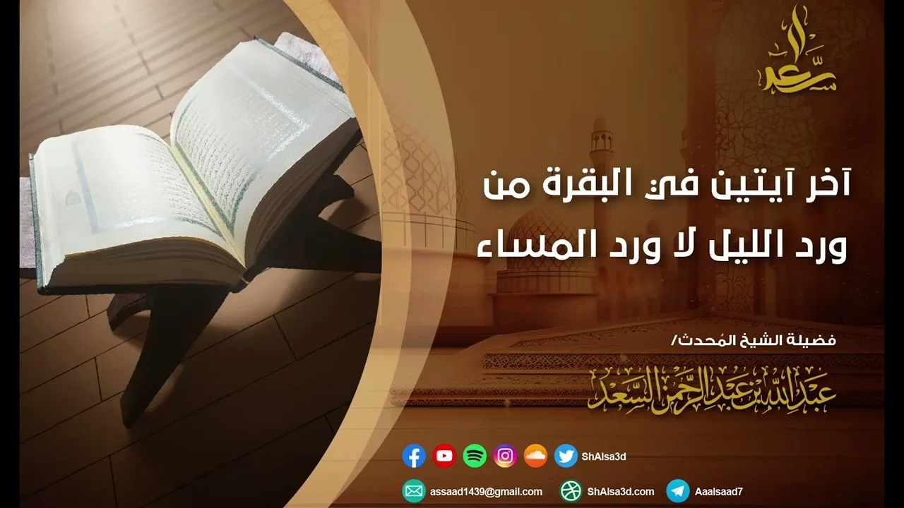 آخر آيتين في البقرة من ورد الليل لا ورد المساء