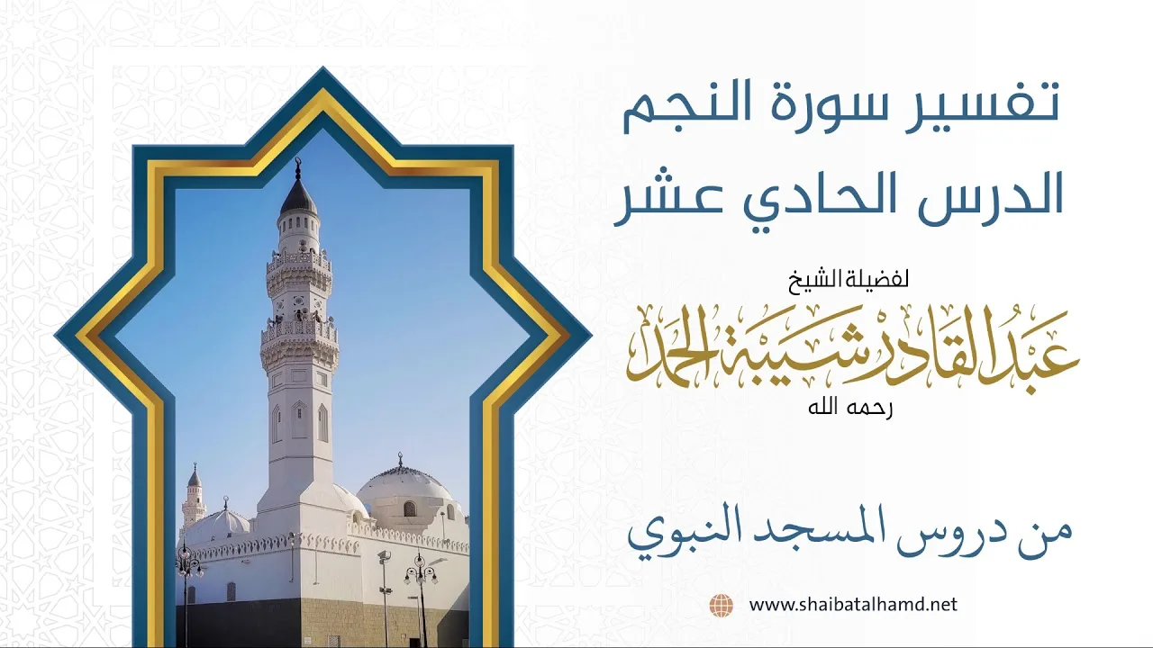 تفسير سورة النجم - الشيخ عبدالقادر شيبة الحمد رحمه الله (11)