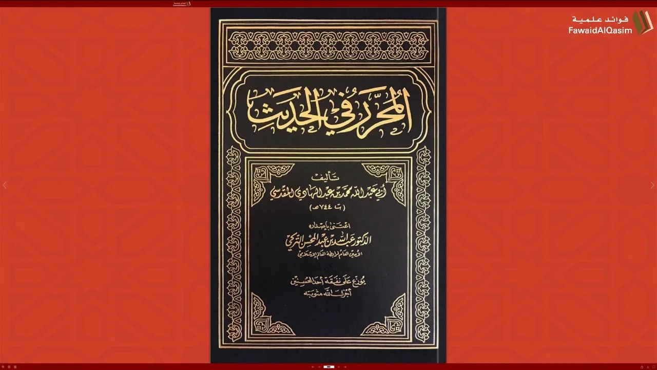 مجلس سماع | المحرر في الحديث | الشيخ عبدالمحسن القاسم