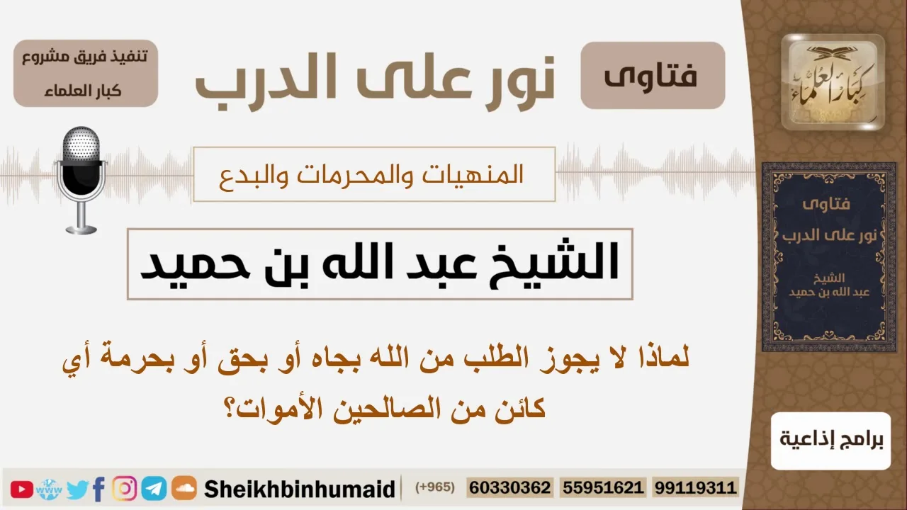 لماذا لا يجوز الطلب من الله بجاه أو بحرمة أو بحق أي كائن من الصالحين الأموات؟ ابن حميد -كبار العلماء