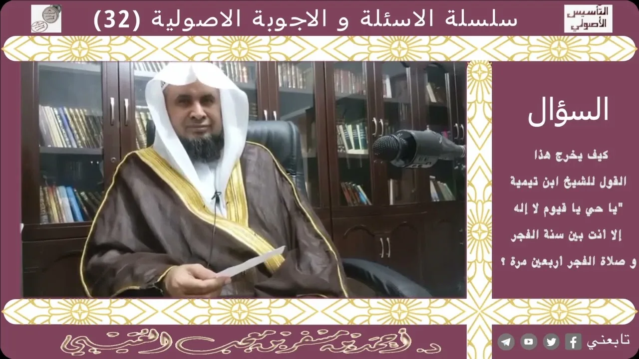 كيف يخرج هذا القول للشيخ ابن تيمية يا حي يا قيوم لا إله إلا أنت بين سنة الفجر وصلاة الفجر أربعين مرة