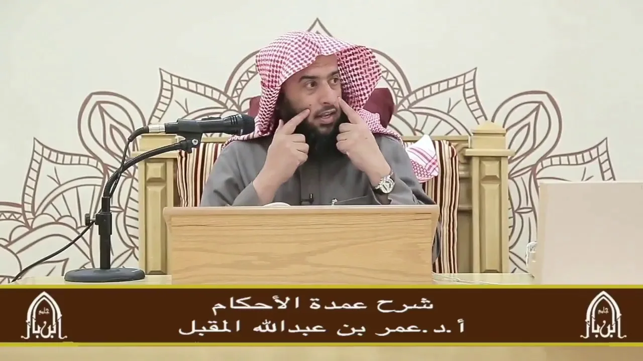 شرح عمدة الأحكام -  (٣)  - أ.د. عمر المقبل