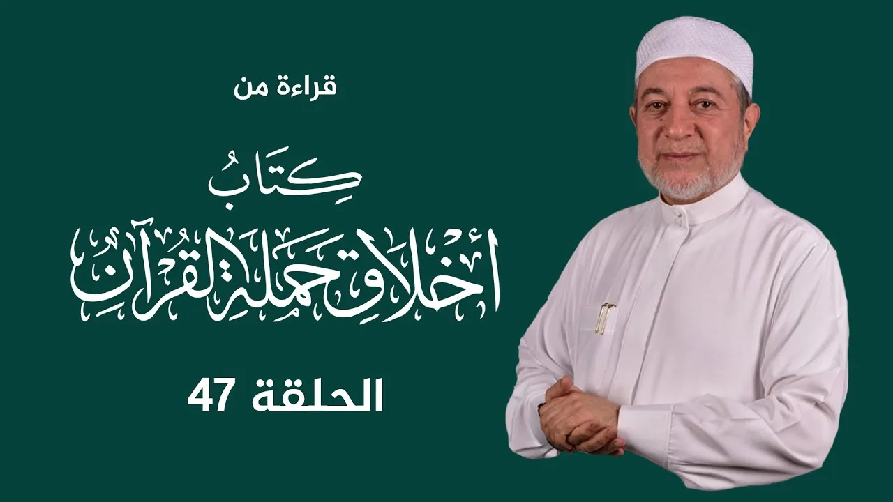 قراءة كتاب أخلاق حملة القرآن | د. أيمن سويد | الحلقة 47