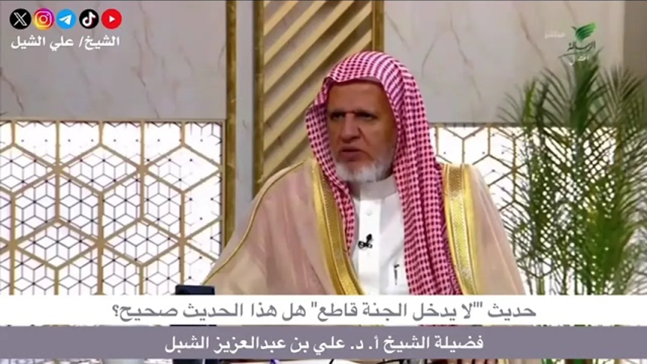 أ.د. علي الشبل | حديث (لا يدخل الجنة قاطع) هل هذا الحديث صحيح