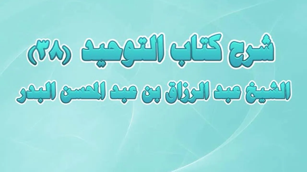 شرح كتاب التوحيد 38 - باب من أطاع العلماء والأمراء في تحريم ما أحل الله...