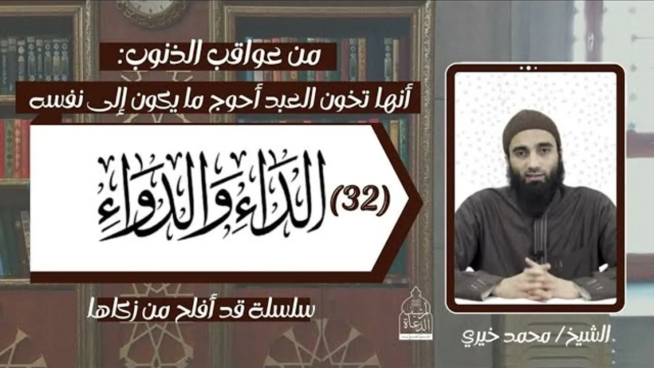 عواقب الذنوب 26 .. الداء و الدواء 32 الشيخ #محمد_خيري - سلسلة قد أفلح من زكاها