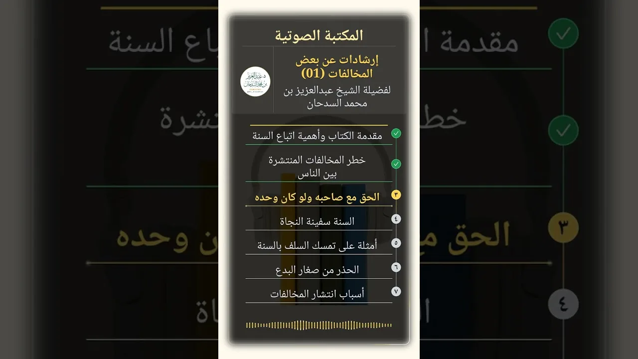 إرشاد عن بعض المخالفات في الطهارة والصلاة والمساجد لفضيلة الشيخ عبدالعزيز بن محمد السدحان