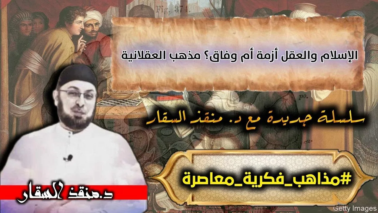 الإسلام والعقل أزمة أم وفاق؟ مذهب العقلانية (محاضرة من مساق #مذاهب_فكرية_معاصرة) #منقذ_السقار