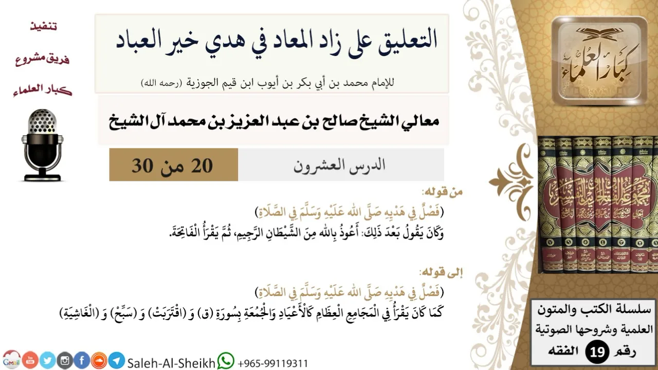 التعليق على كتاب زاد المعاد (20) - معالي الشيخ صالح آل الشيخ - سيرة - كبار العلماء