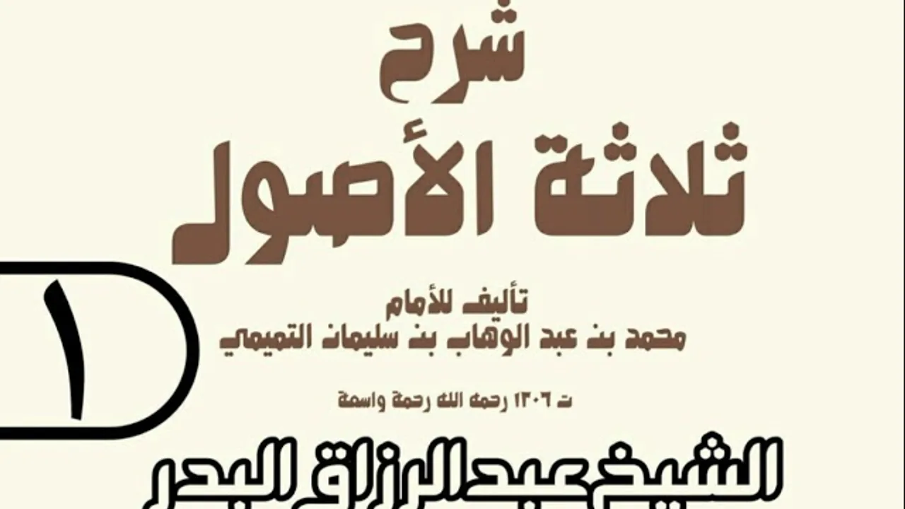 01 - شرح ثلاثة الأصول (عام 1429 هـ)  -  الشيخ عبد الرزاق عبد المحسن البدر