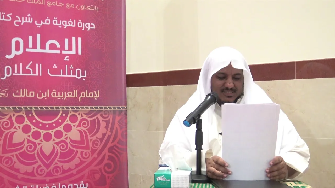 شرح كتاب الإعلام بمثلث الكلام للإمام ابن مالك//03//للشيخ محمد محمود الشنقيطي