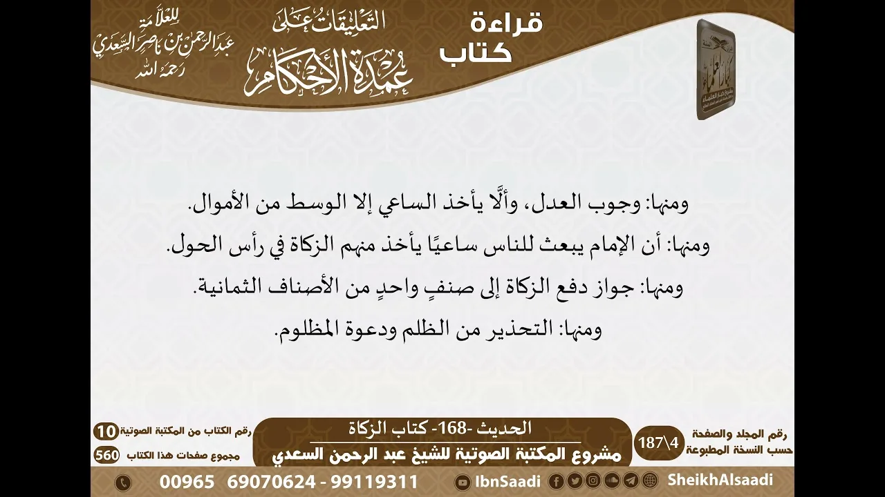 04- من شرح الشيخ السعدي على عمدة الأحكام   كبار العلماءكتاب الزكاة