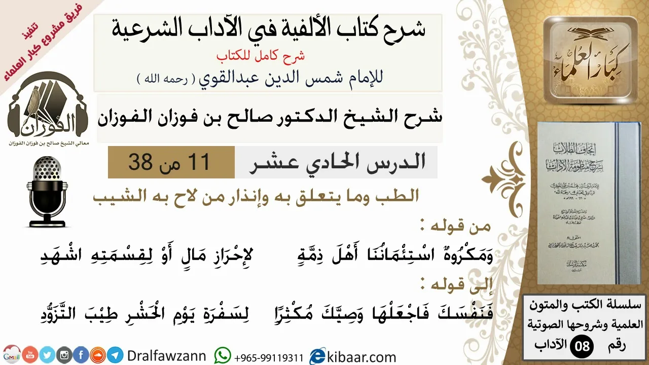 11من38/شرح كتاب الألفية/الآداب/من قوله ومكروه استئماننا اهل /الشيخ صالح الفوزان/مشروع كبار العلماء
