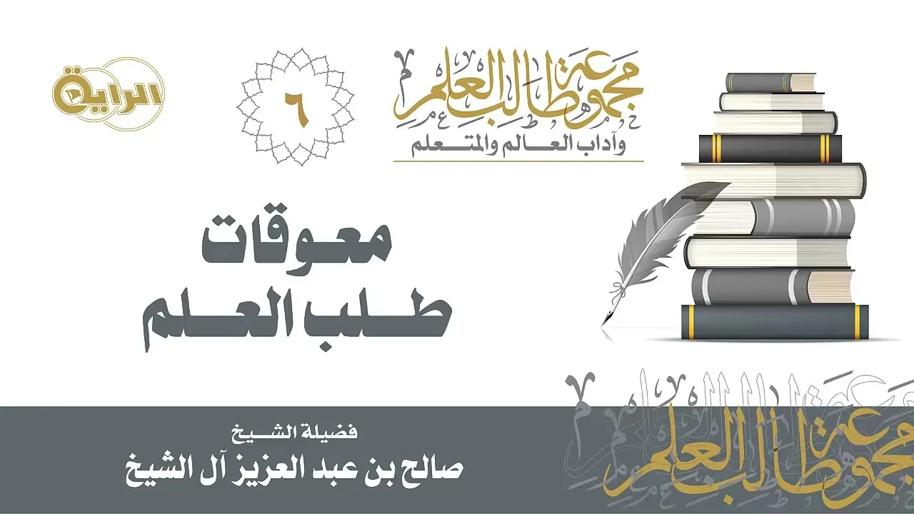 6  معوقات طلب العلم  الشيخ صالح آل الشيخ