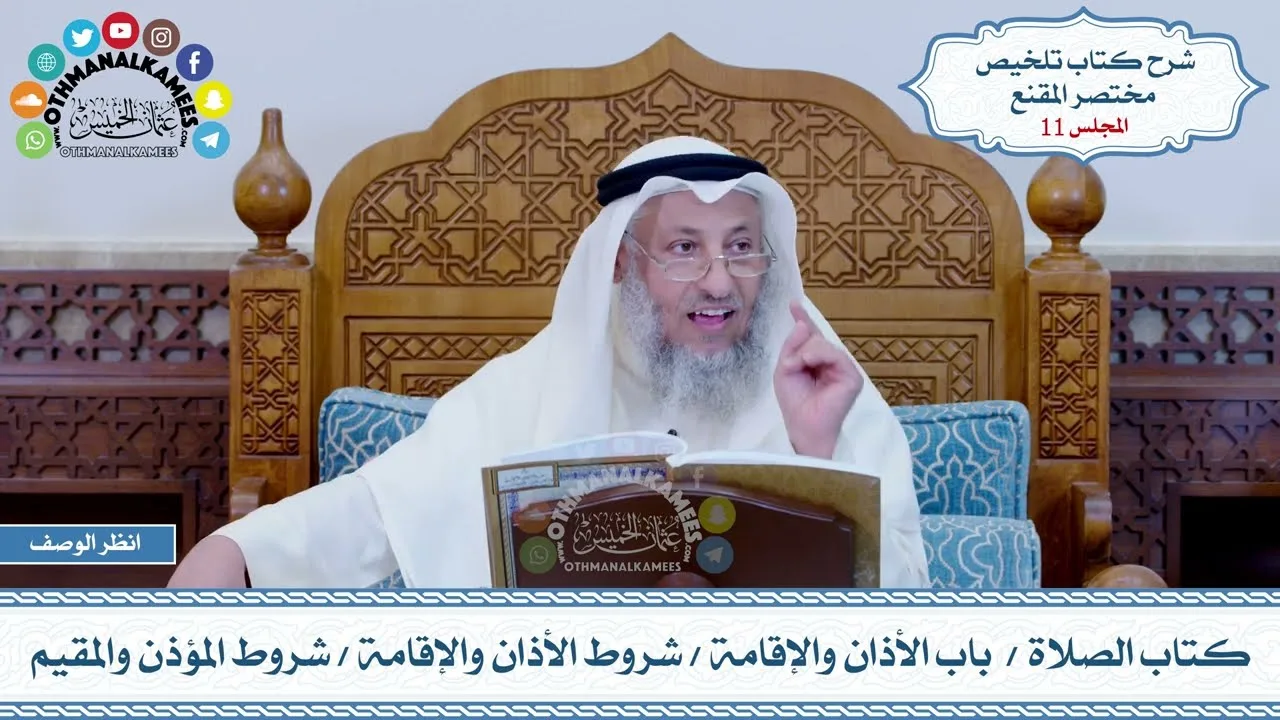 11 - كتاب الصلاة - باب الأذان والإقامة - شروط الأذان والإقامة - شروط المؤذن والمقيم - عثمان الخميس